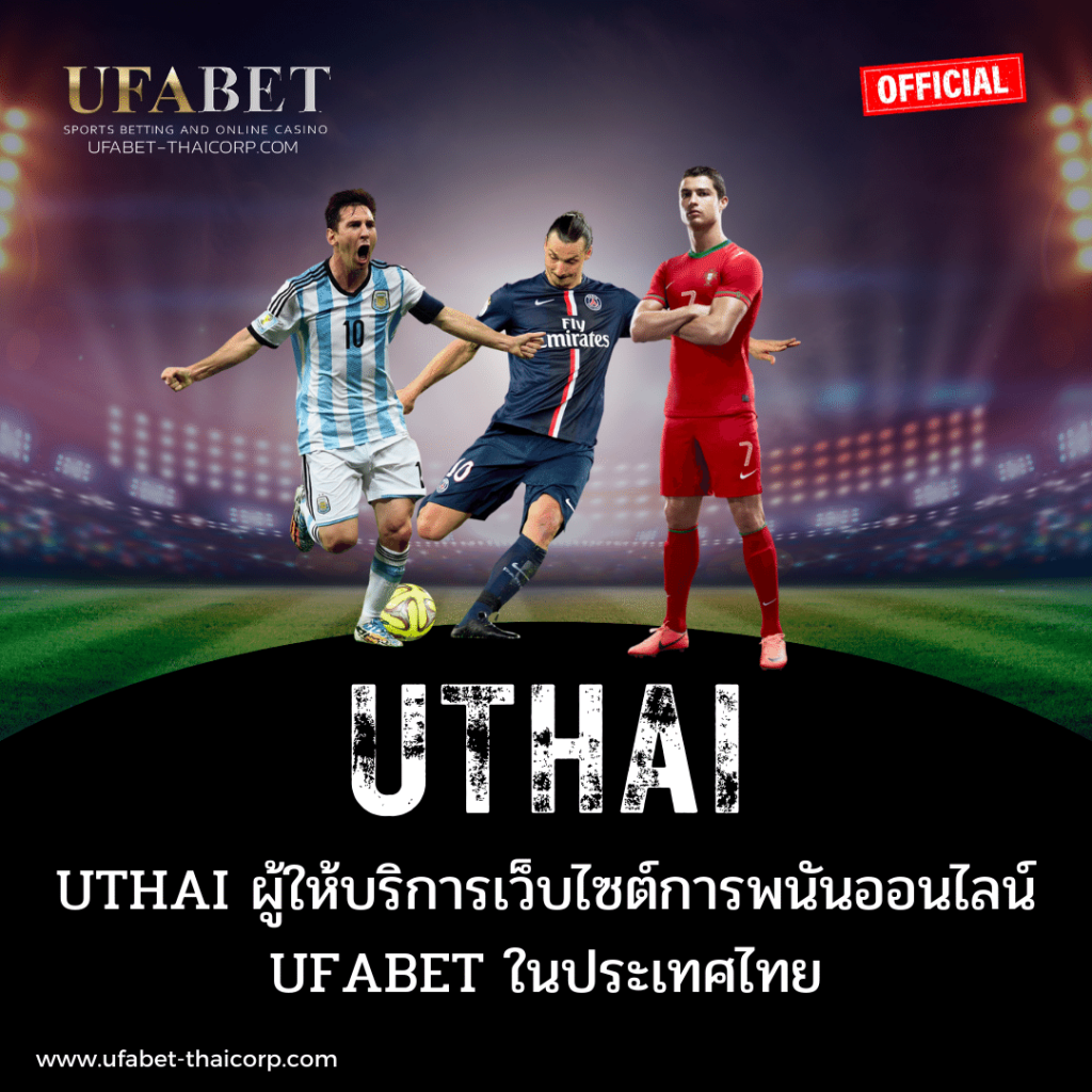 UTHAI พนันออนไลน์ ผู้ให้บริการเว็บไซต์การพนันออนไลน์ UFABET-THAICORP ในประเทศไทย