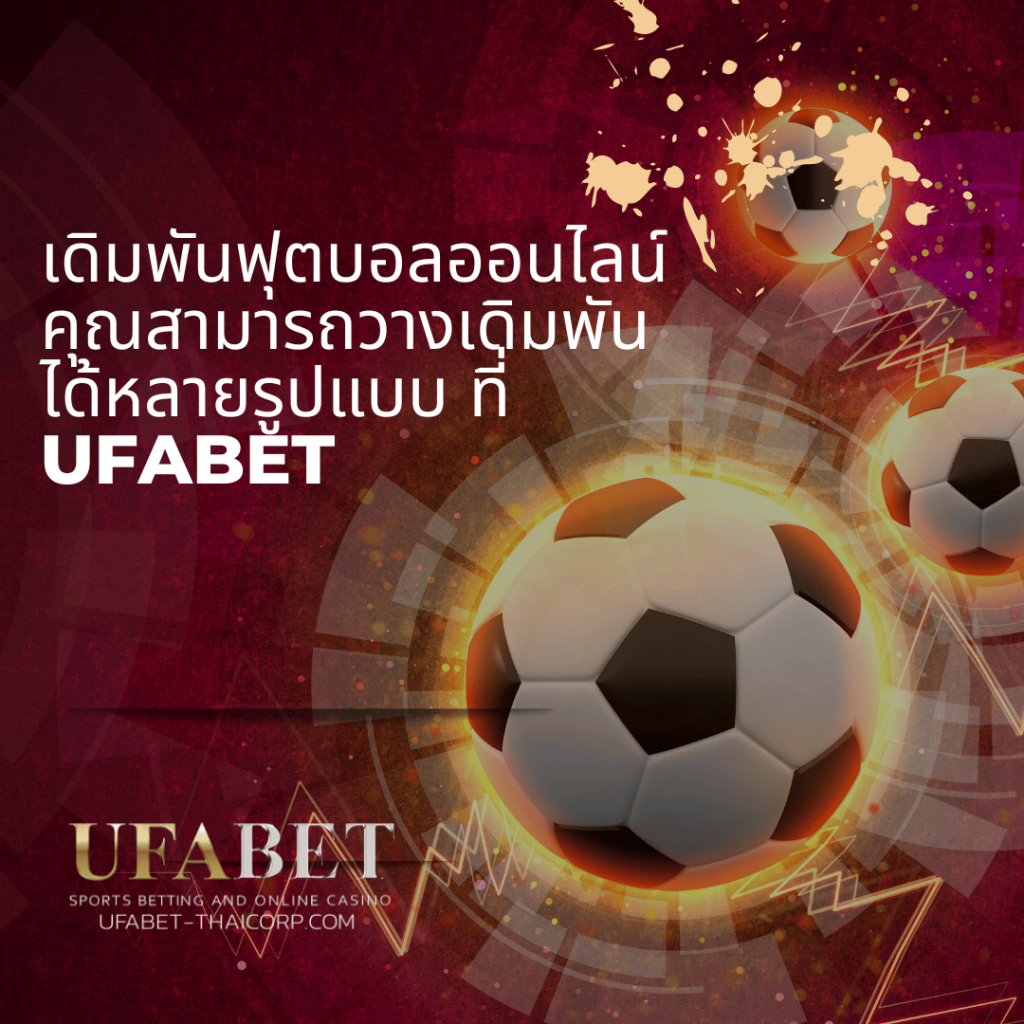 เดิมพันฟุตบอลออนไลน์ คุณสามารถวางเดิมพันได้หลายรูปแบบ ที่ UFABET