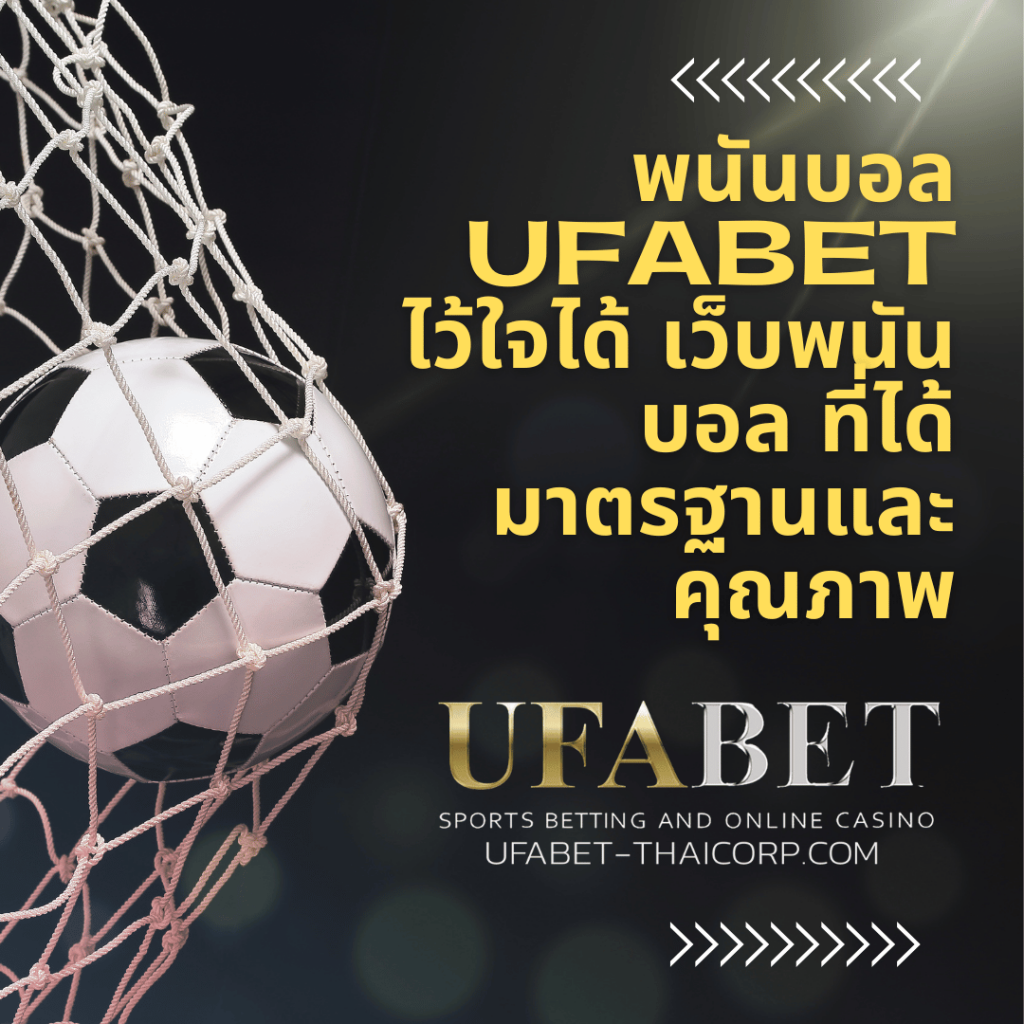 พนันบอล UFABET ถือว่าเป็นผู้ให้บริการที่อยู่คู่กับนักพนันมาอย่างยาวนาน