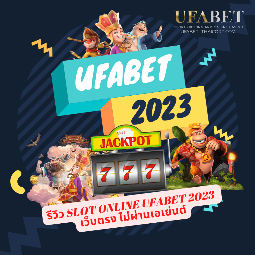 รีวิว Slot online Ufabet 2023 เว็บตรง ไม่ผ่านเอเย่นต์